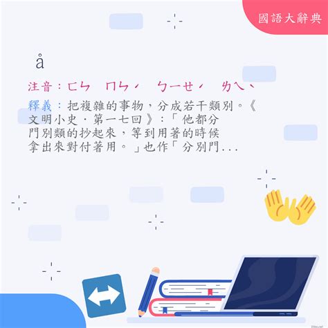 分別意思|< 分別 : ㄈㄣ ㄅㄧㄝˊ >辭典檢視